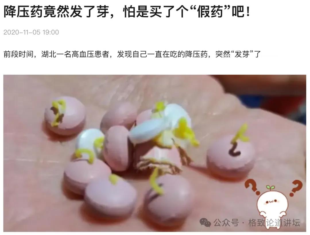 【其实，你想买到假药还怪难的......】在网上我们可能看过这个新闻：“降压药居