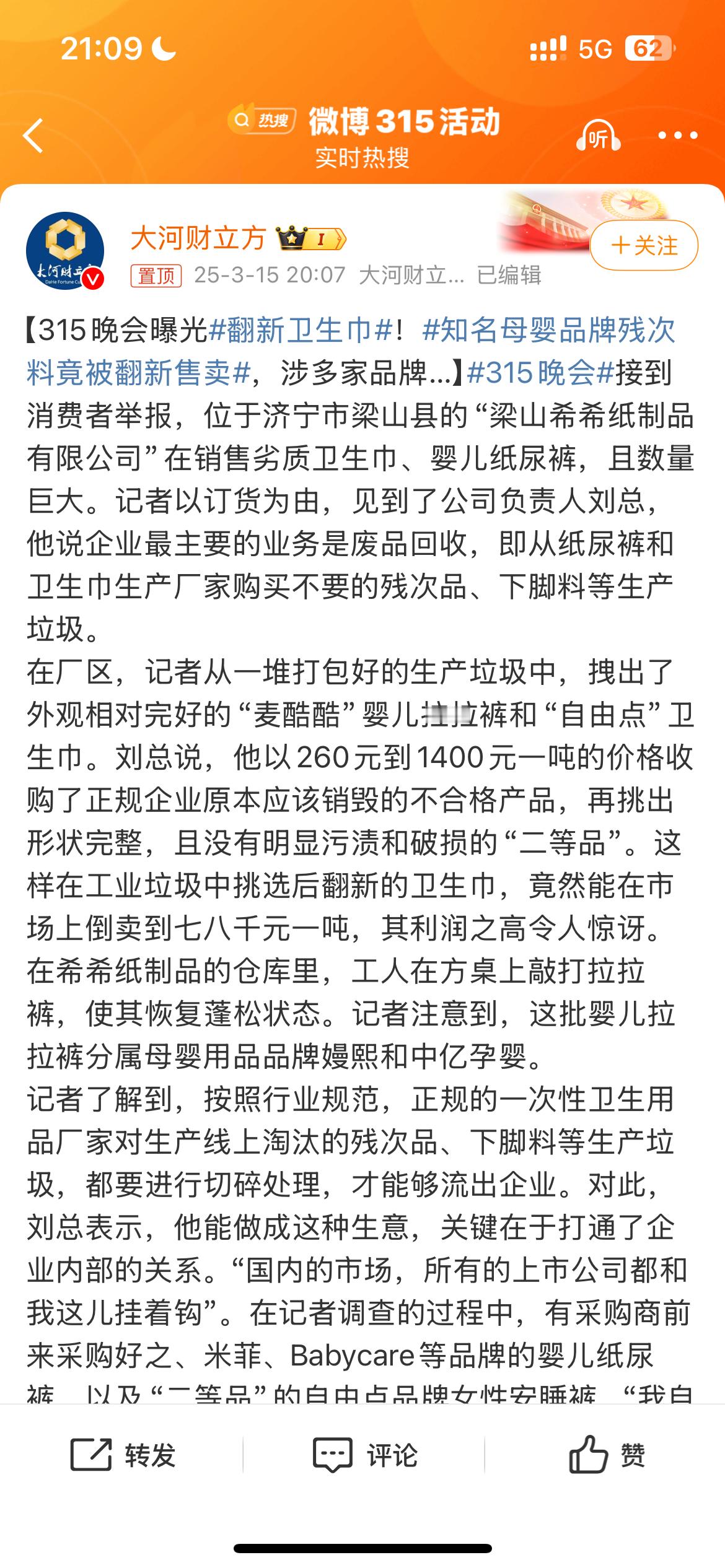 翻新卫生巾这些人真的太丧良心了，真的要好好治理一下这些坏人。 ​​​