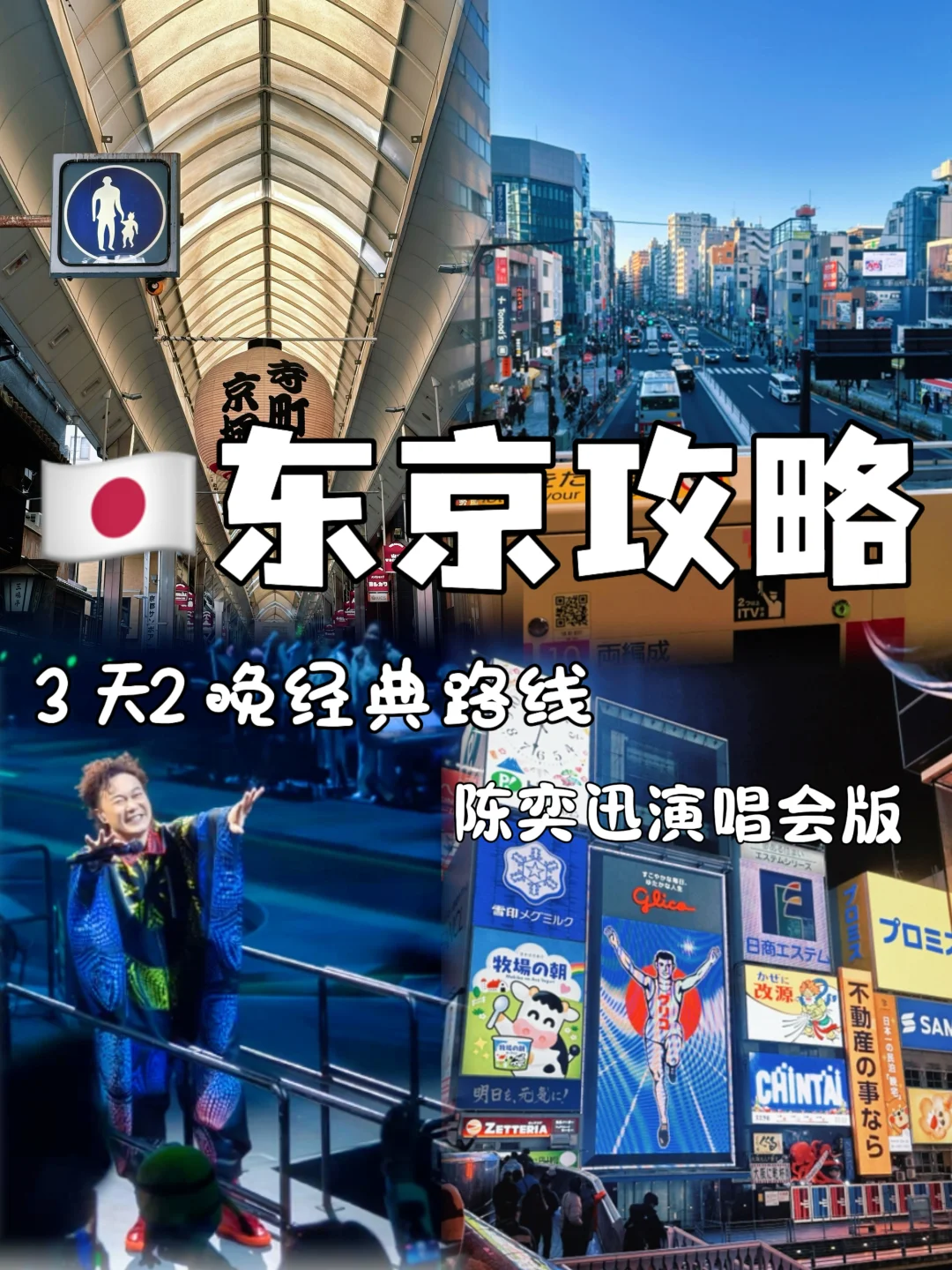 东京三天两晚经典路线 | 5月陈奕迅演唱会版