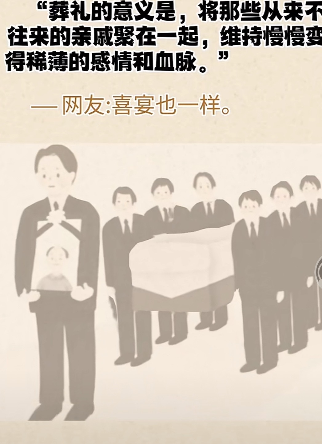 突然明白了葬礼的意义原来真正能让一大家子人聚齐的不是平常的问候与牵挂而是一场葬礼