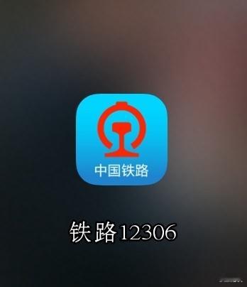 #过年前最离不开的软件#那应该就是铁路交通软件了，这几天是抢票的高峰期，你抢到回