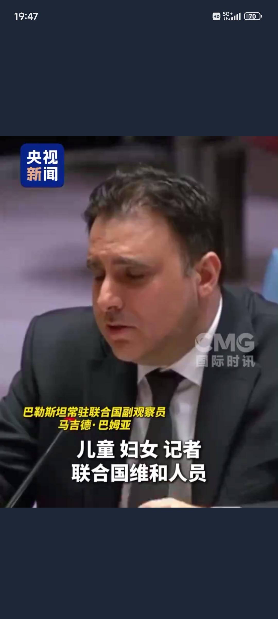 来自央视新闻：当地时间20号，巴勒斯坦常驻联合国副观察员马吉德·巴姆亚在安理会“