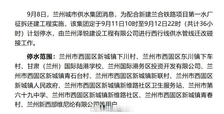 兰州西固计划停水36小时【9月11日10时西固区局部区域计划停水36小时】9月8