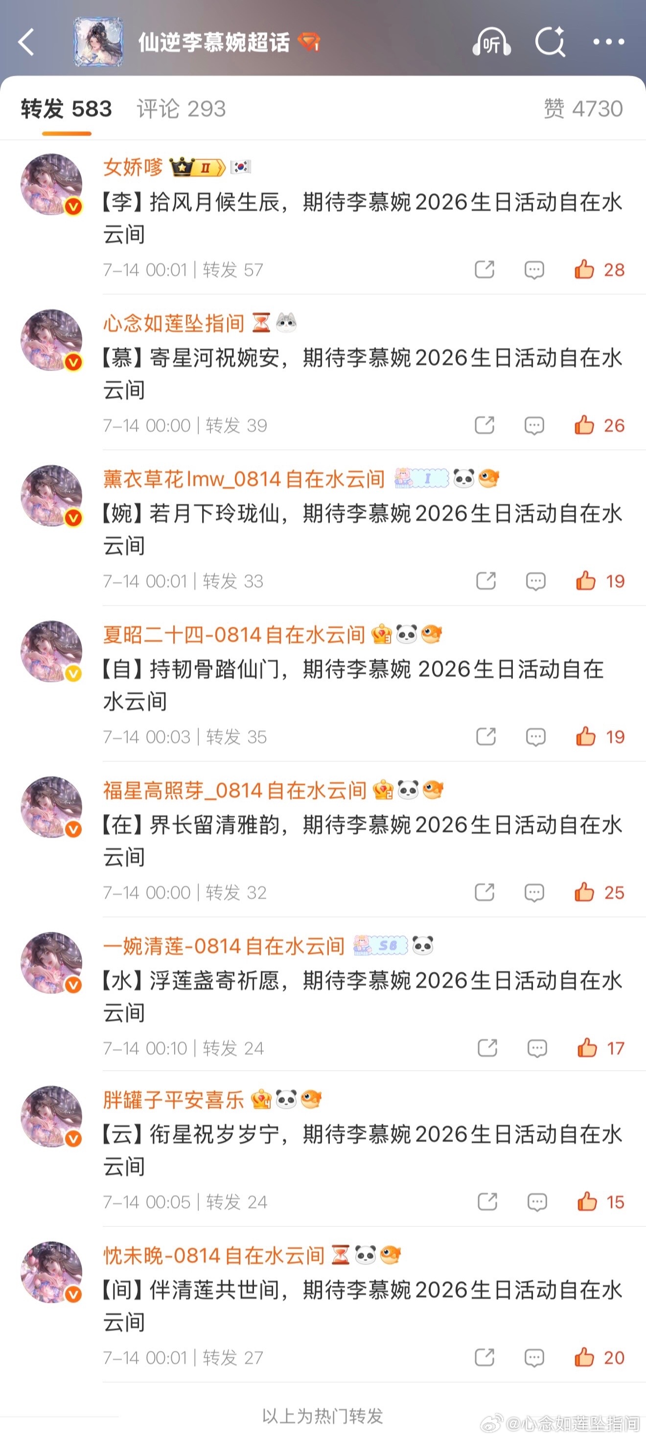 仙逆李慕婉  转发区有惊喜！！期待李慕婉生日活动自在水云间