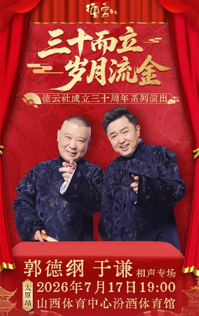 德云社又有大动作，将在太原大联欢，不仅有相声鼓曲京剧，还有岳云鹏演唱会！德云社合
