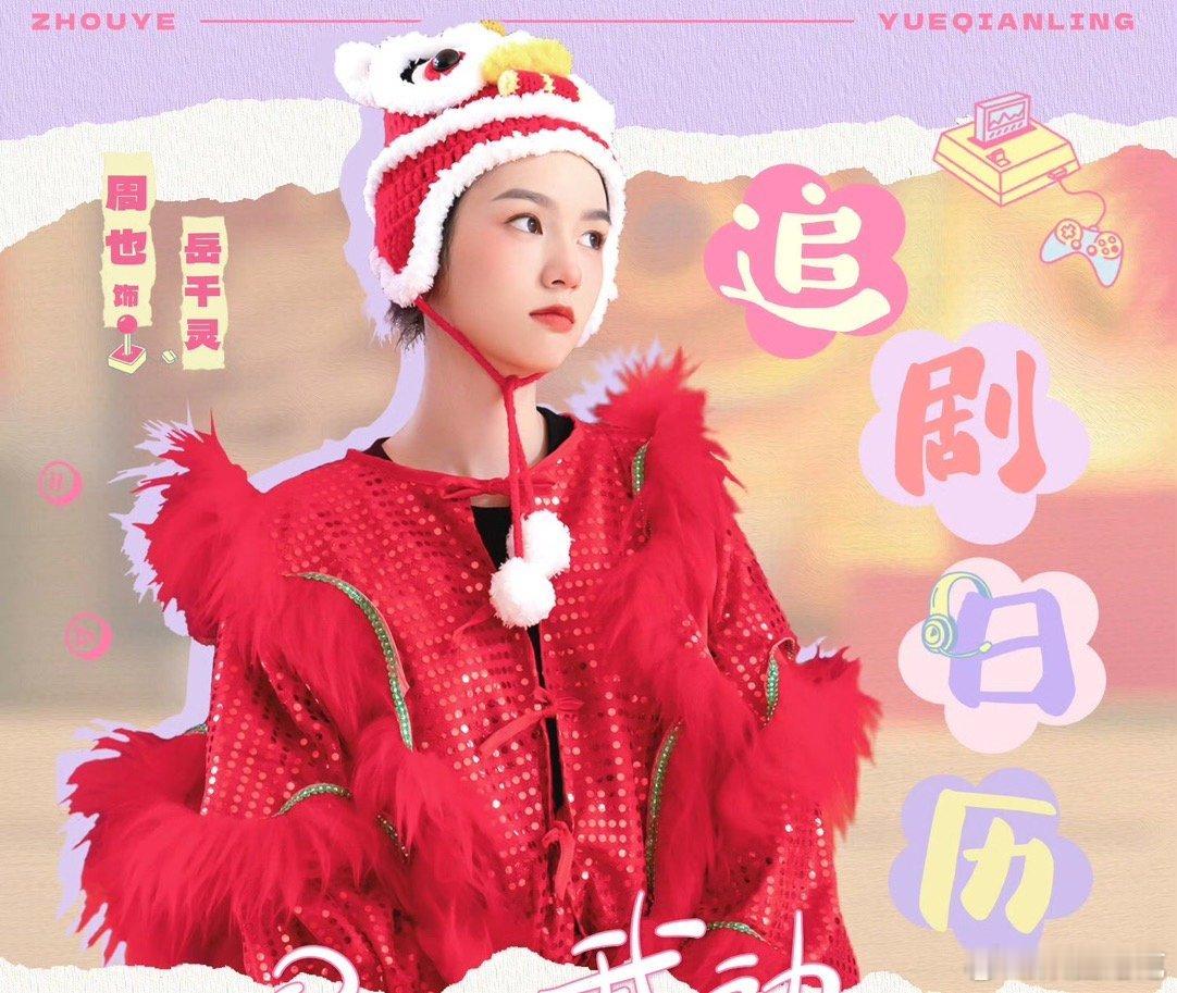#娱乐[超话]##周也舞狮妆造# 顾寻和岳千灵恰巧都没过体育课，而同时补考舞狮，