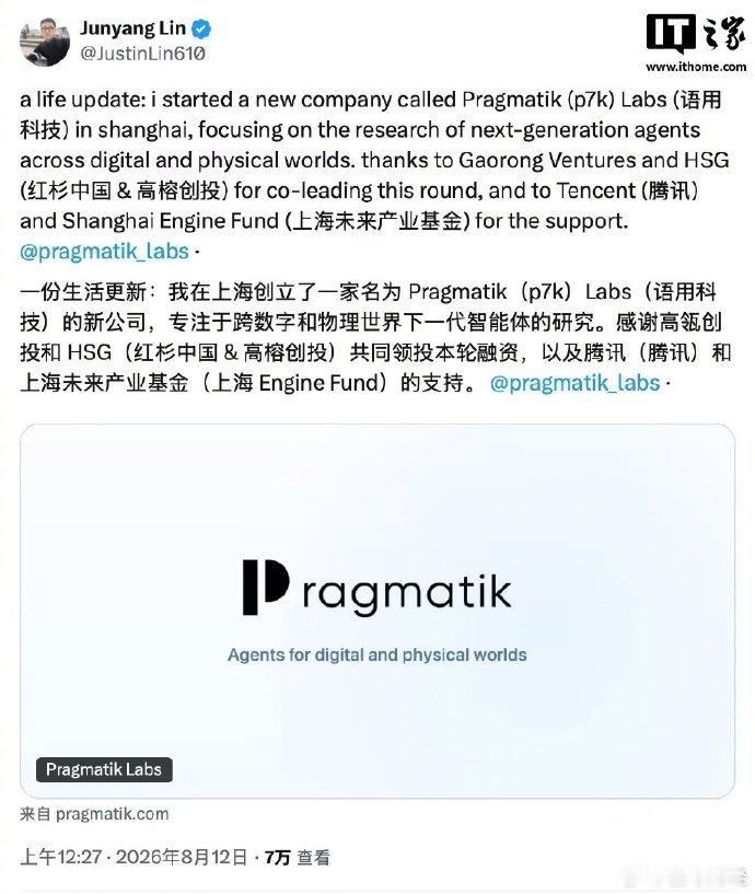 【林俊旸新公司名语用科技】林俊旸官宣创办AI公司语用科技8月12日消息，林俊旸（