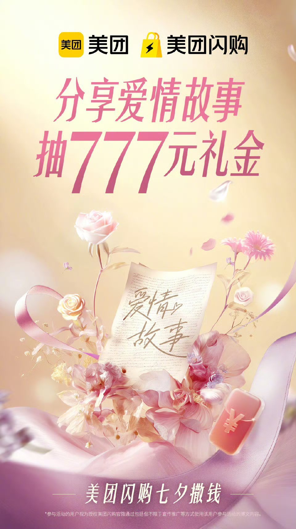 美团闪购给情侣撒钱马上就到七夕啦！如何度过一个浪漫的七夕节[期待][期待][期待