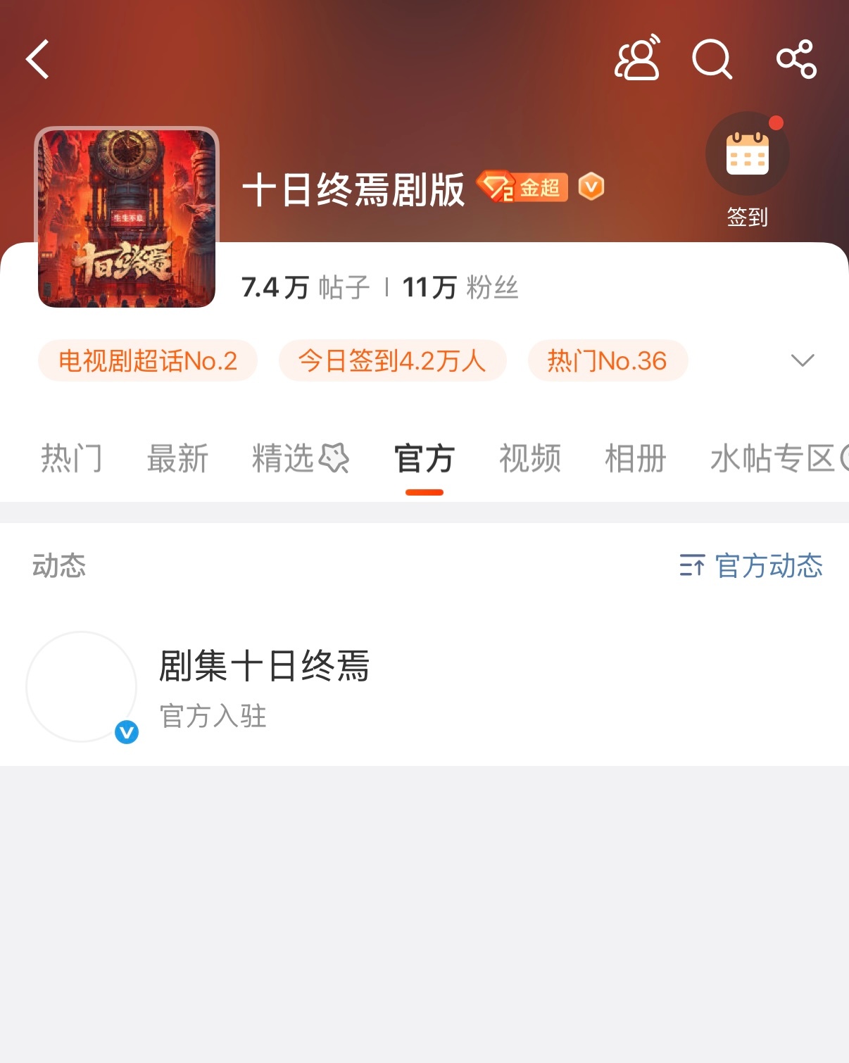 剧集十日终焉官博已入驻十日终焉剧版超话！！！我们《十日终焉》不会12.31分官宣