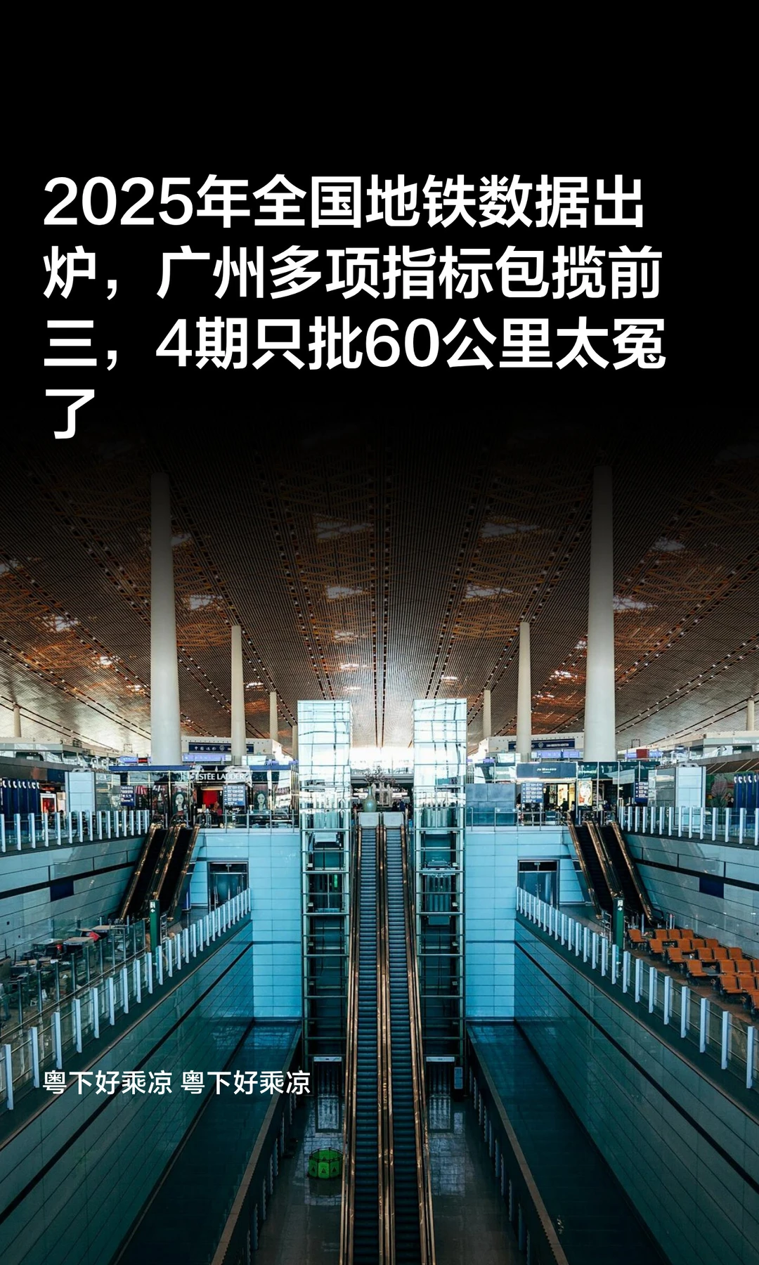 2025年地铁数据出炉，广州多项指标包揽前三