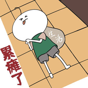 ✍🏻努力学习中📚腰都要断了
