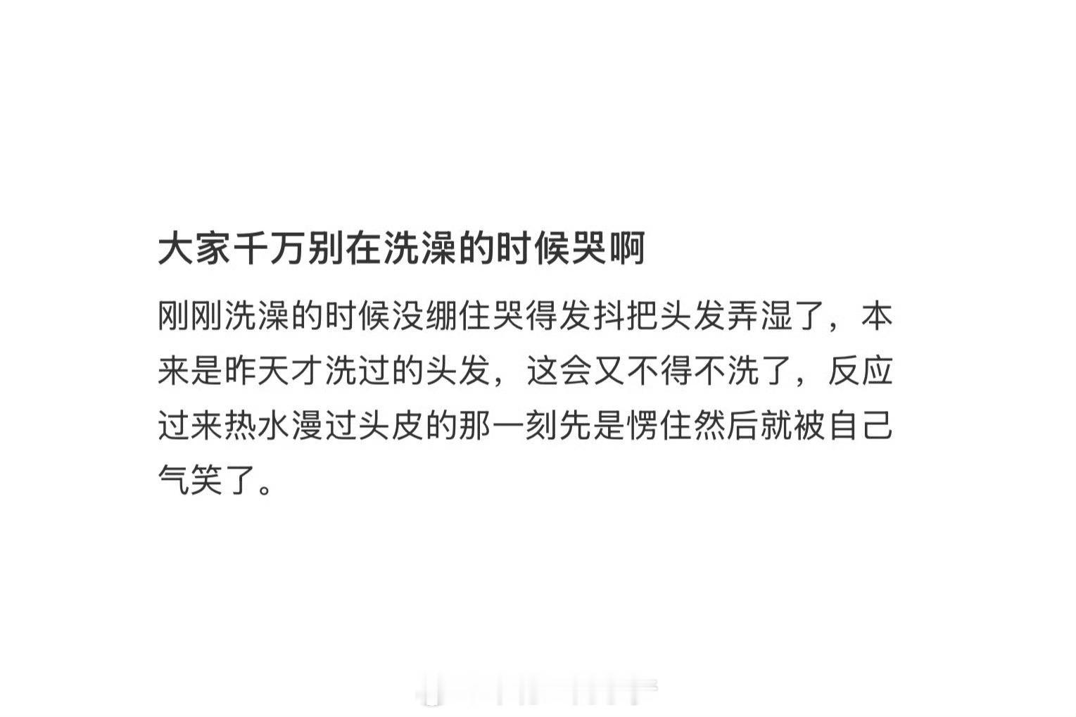 千万不要在洗澡的时候哭泣 为什么要哭泣呢？我理解的是被某方面的原因压到崩溃。我觉