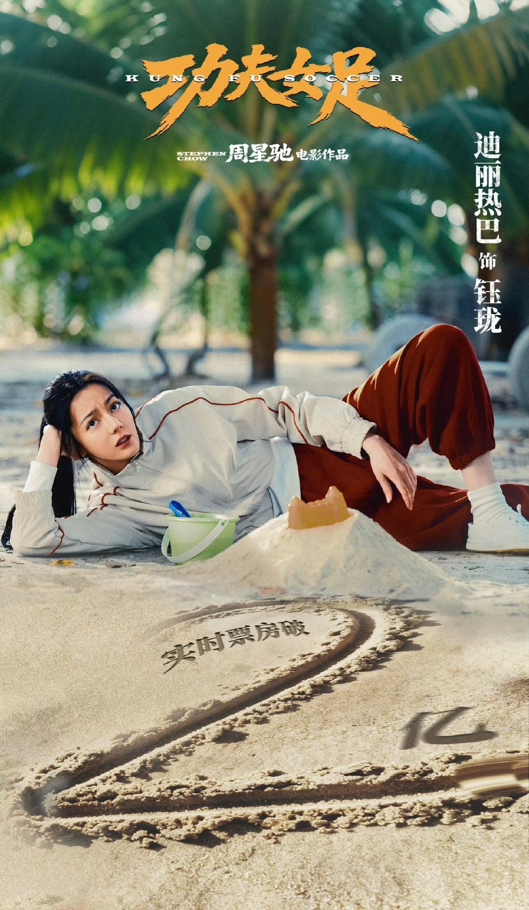 迪丽热巴对得起这个c位迪丽热巴的粉丝消费力迪丽热巴的权威我后知后觉，功夫女足都去