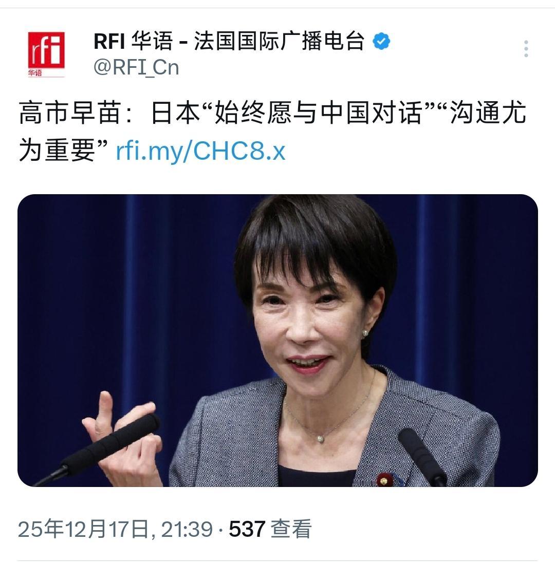 针对中日紧张局势，高市早苗再次放话，始终对与中国对话开放态度！在12月17日，据