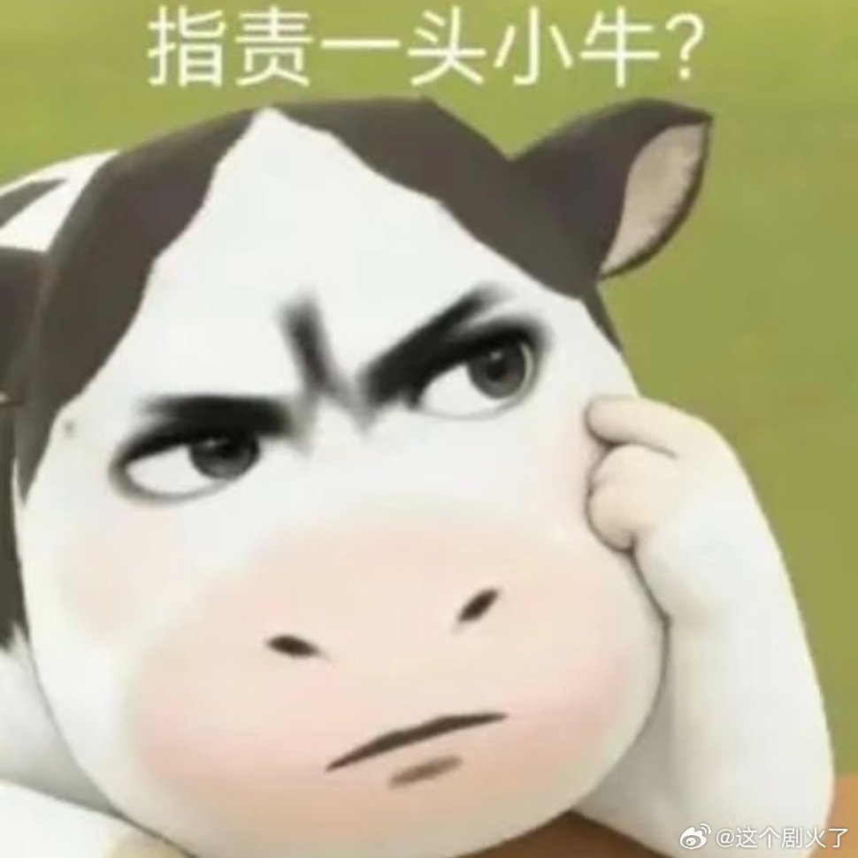 勇敢牛牛不怕困难。次元新星计划