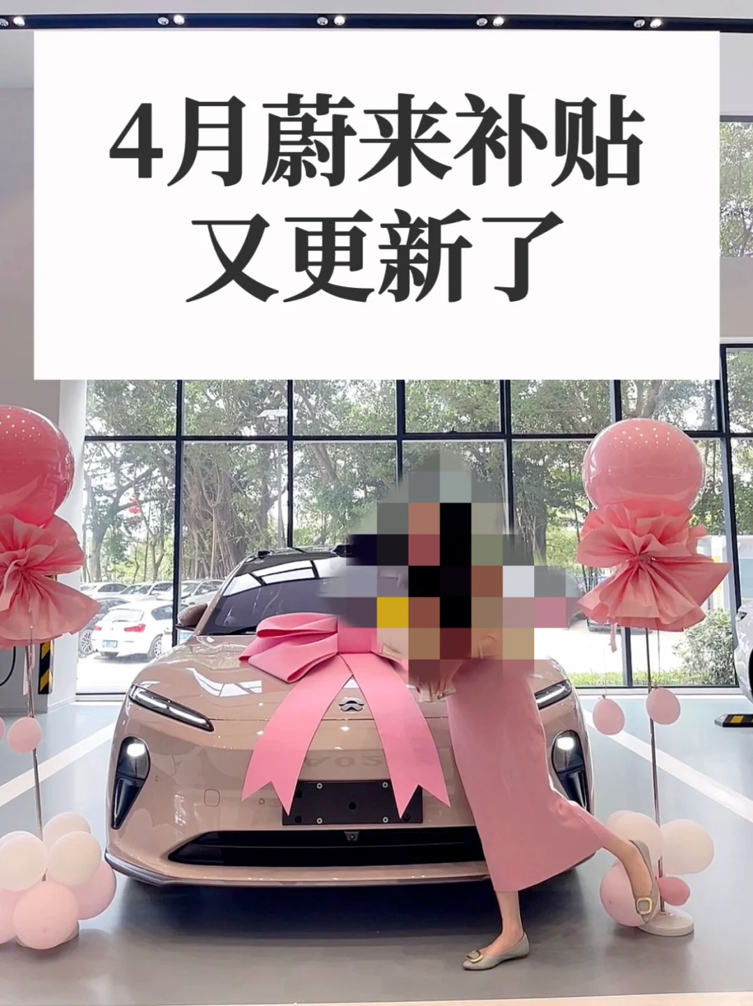 4月蔚来提新车补贴来啦！！满满的诚意感