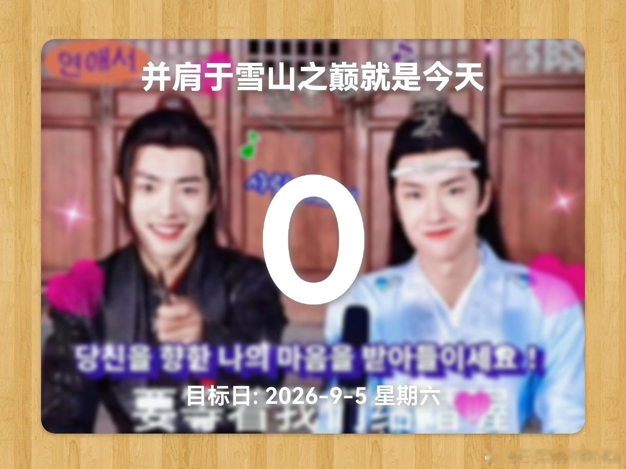 好感慨真是设了好多年的一个倒数日没想到真的能看着它变成0 ​​​