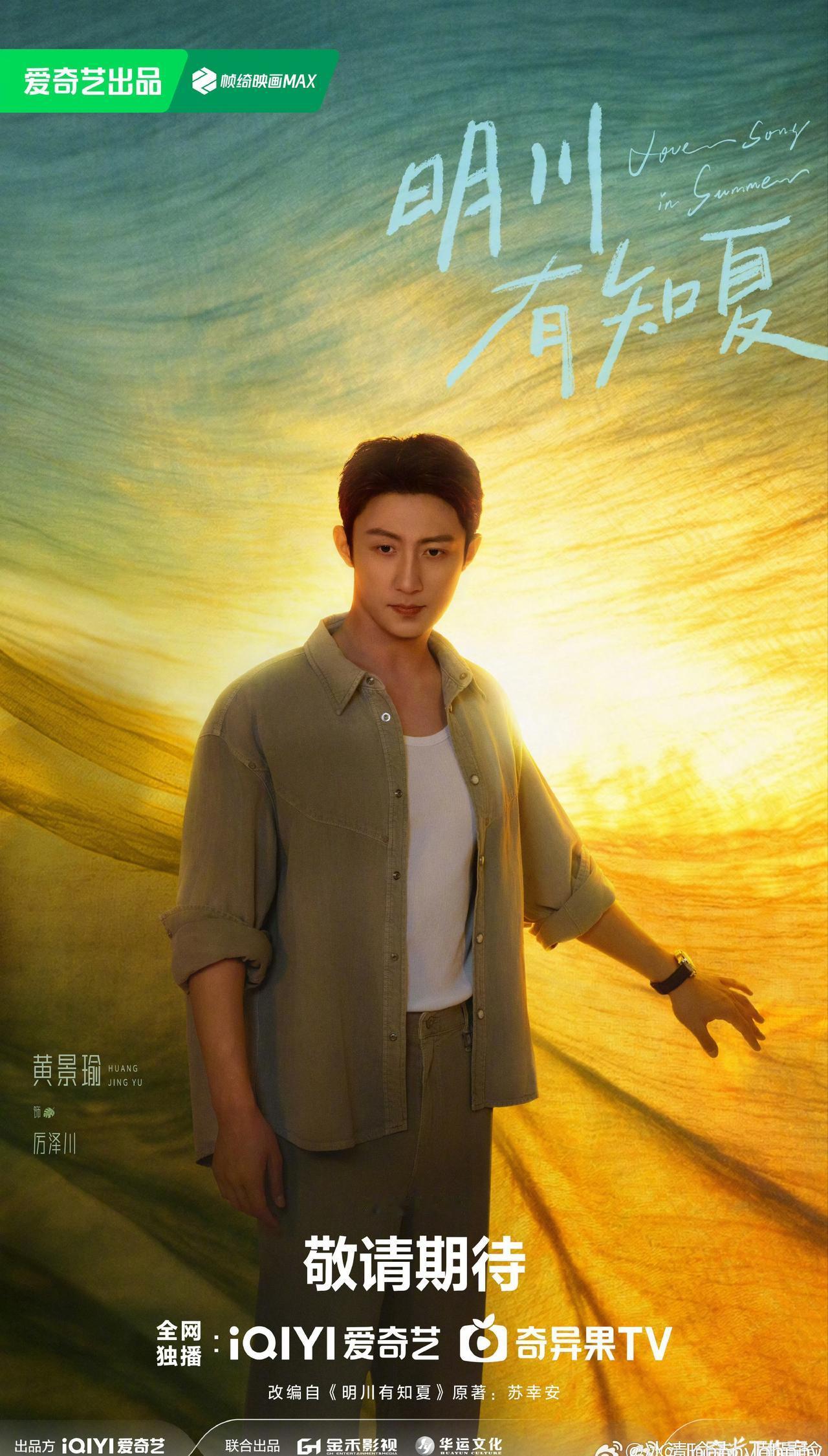 剧集明川有知夏 
用心塑造角色，用作品证明实力，期待黄景瑜在明川有知夏的精彩演绎