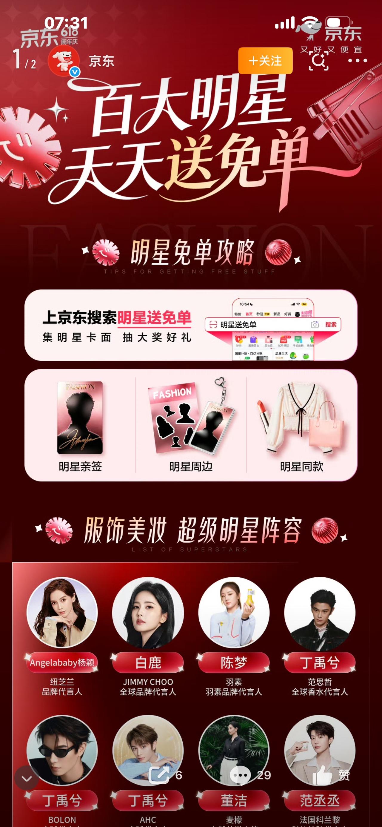炸场！京东618放大招！百位明星集体送免单，零门槛直接抢，手慢无！

家人们！6