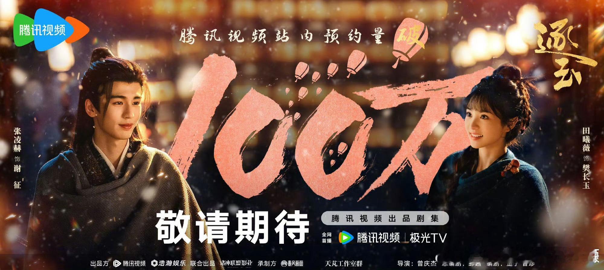 张凌赫 田曦薇（不分先后）《逐玉》预约数破100w🎉 ​​​