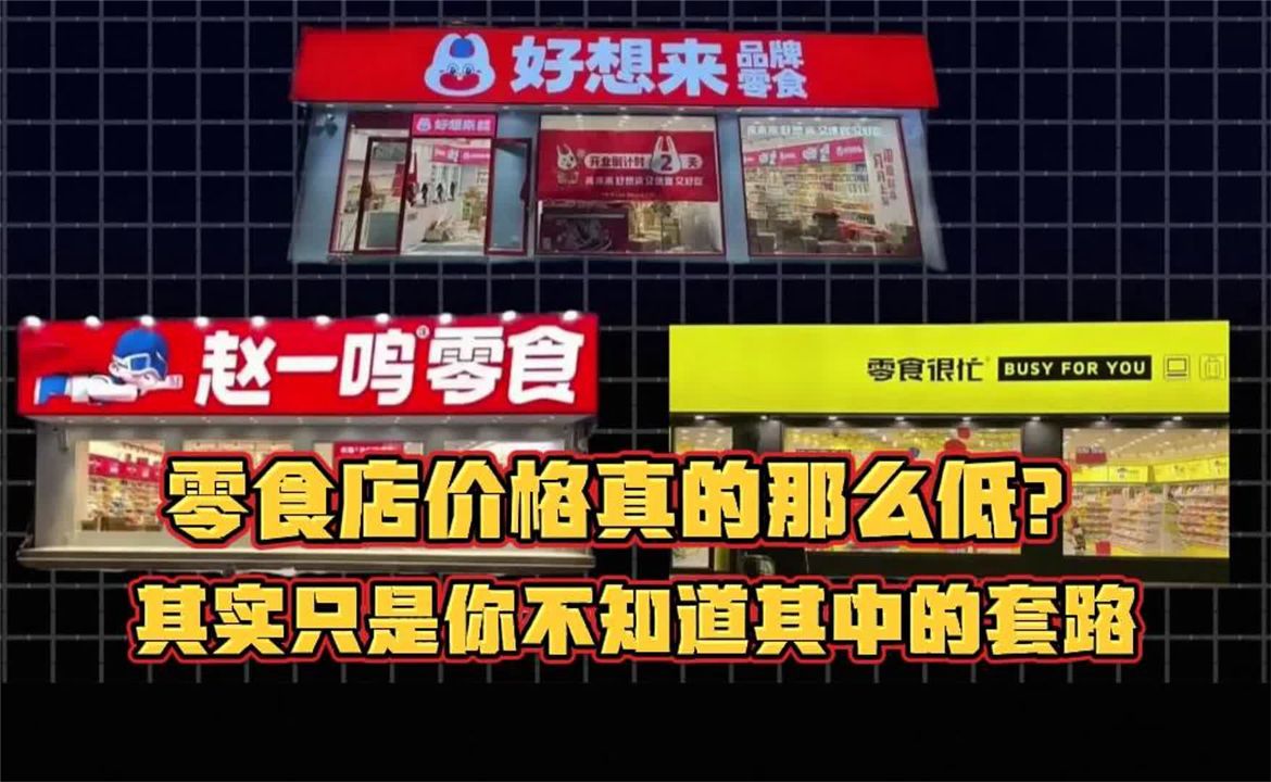零食店价格真的那么便宜？你只是不知道其中套路！#赵一鸣#零食店