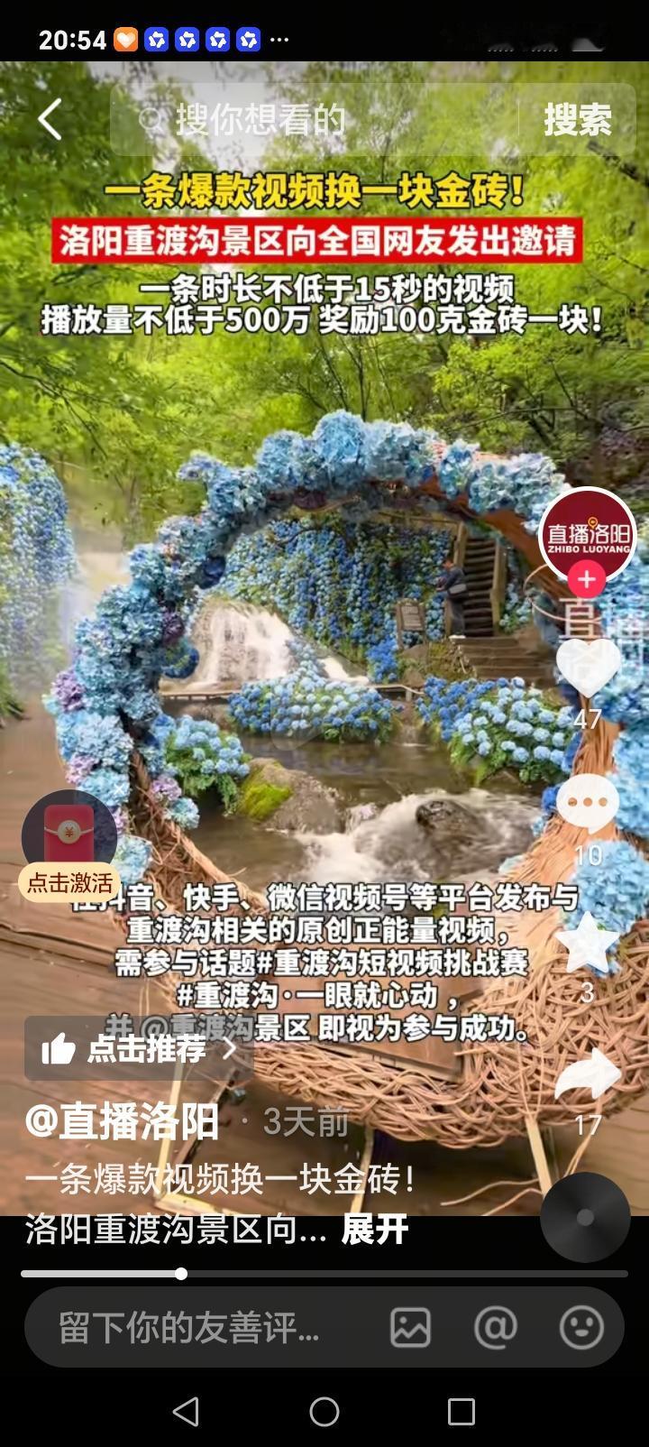 朋友们好消息来了近日，洛阳重渡沟景区，推出，发视频赢金条活动，一条时长15秒的相