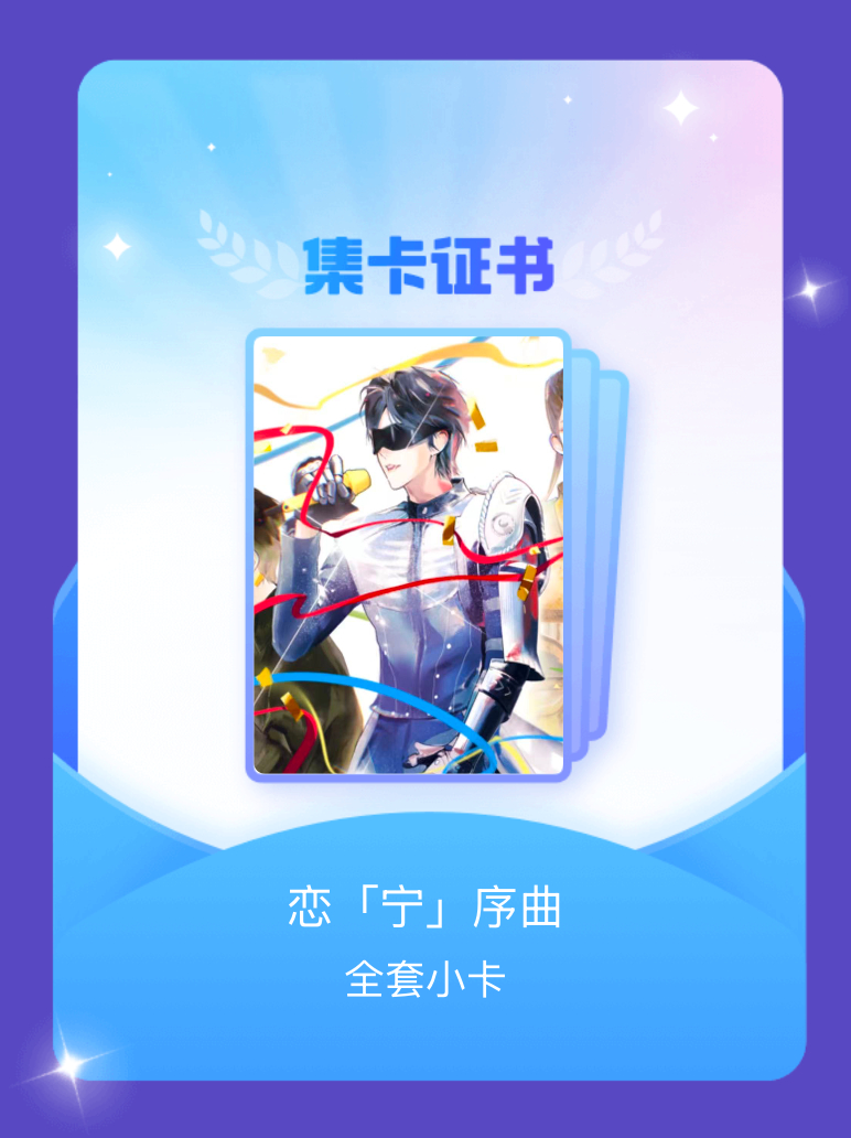 摩登兄弟 我成功集齐了"恋「宁」序曲"的全套小卡！快来看看我的卡册吧~点击网页链