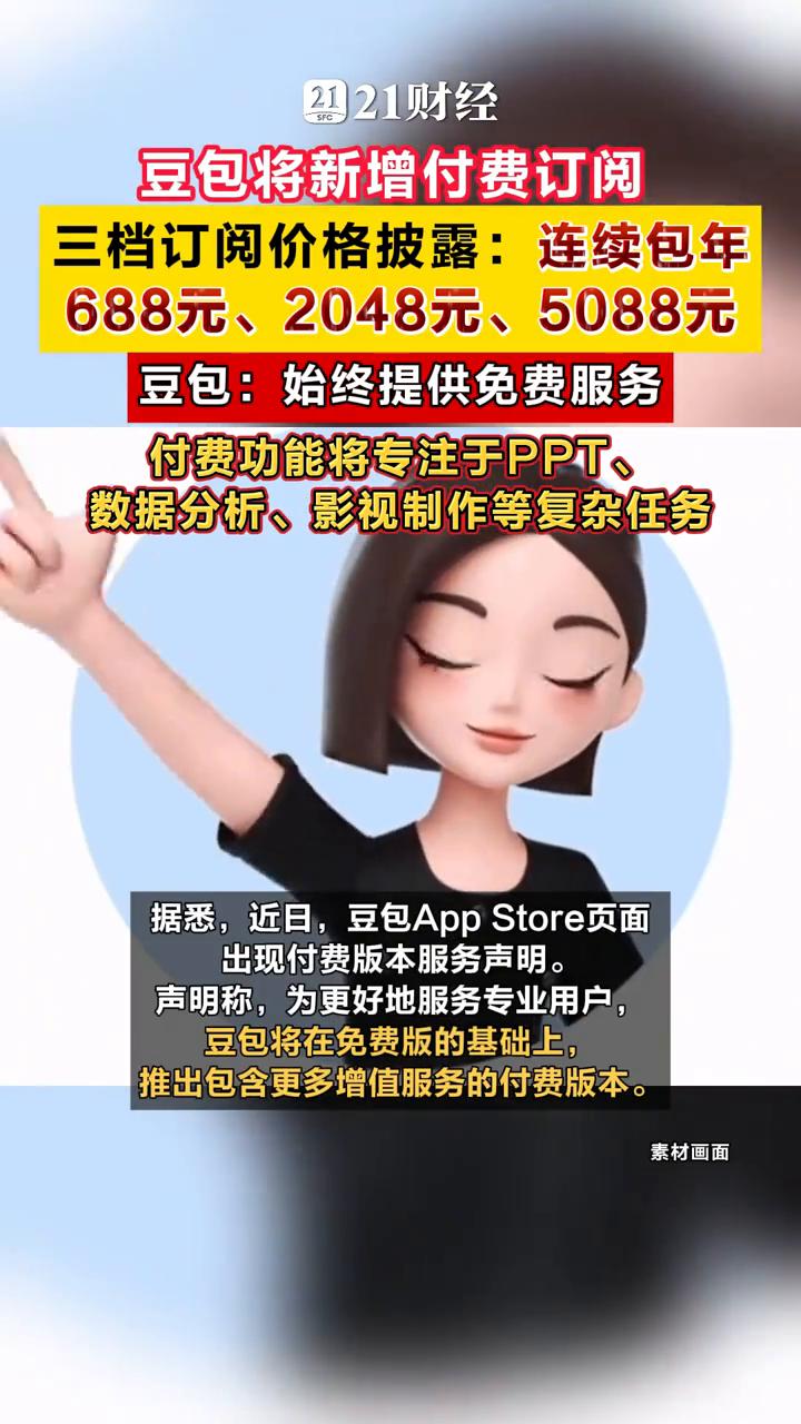 豆包将新增付费订阅。
三档订阅价格披露：连续包年688元、2048元、5088元