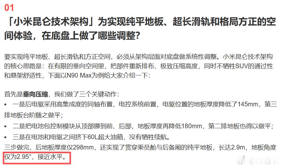 小米汽车回应澎程底盘设计 地板角度仅为2.95°，接近水平。那说纯平也没啥问题。