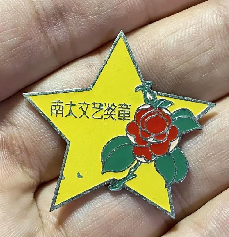南大文艺奖章