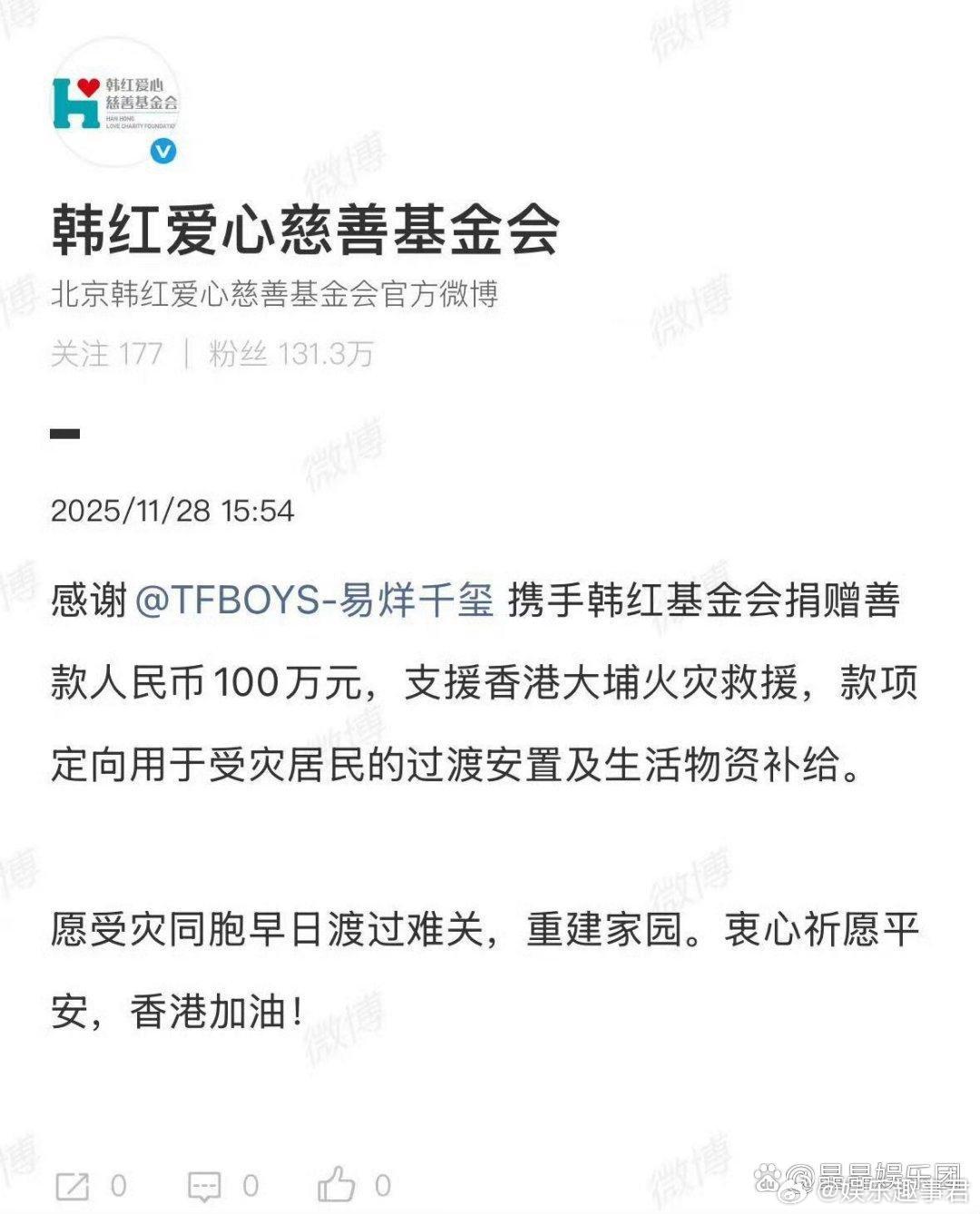 易烊千玺向香港捐款100万11月28日，据韩红爱心慈善基金会 ：感谢易烊千玺 携