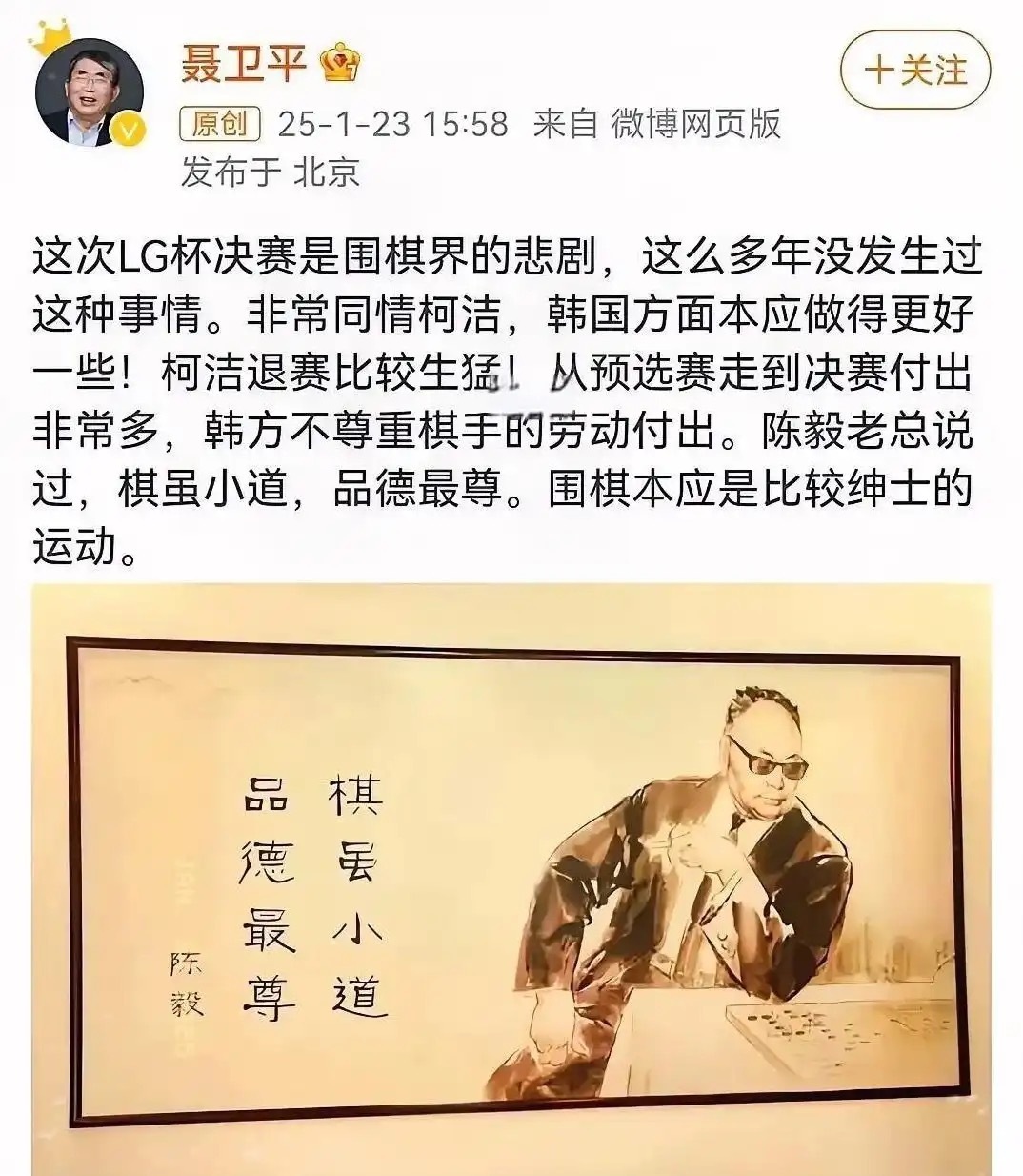 棋圣聂卫平：棋虽小道，品德最尊。围棋本应是比较绅士的运动！比赛是小，失德是大，韩