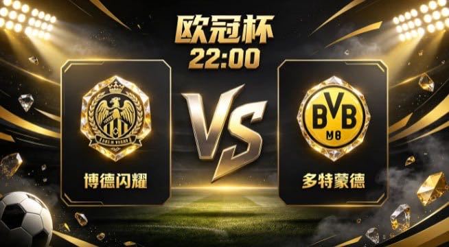 欧冠杯 博德闪耀 vs 多特蒙德博德闪耀的姿态，是「主动创造，不待天赐」。不寄望