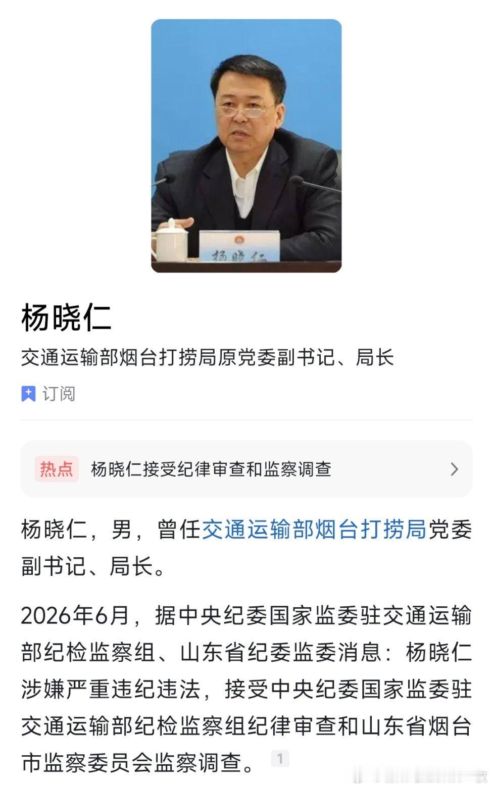 交通运输部烟台打捞局原党委副书记、局长杨晓仁接受纪律审查和监察调查。 