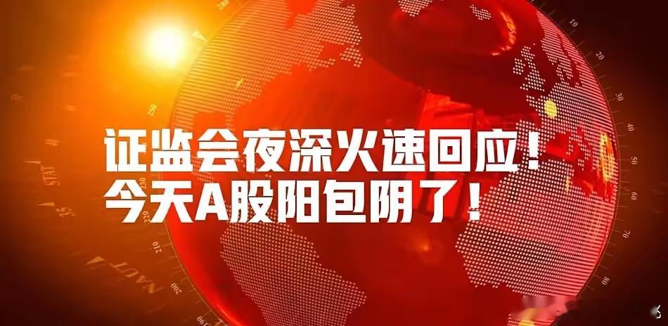 证监会深夜回应!中概股小涨!地产又遭暴击?周二A股涨定了！昨夜我发过证监会4月底
