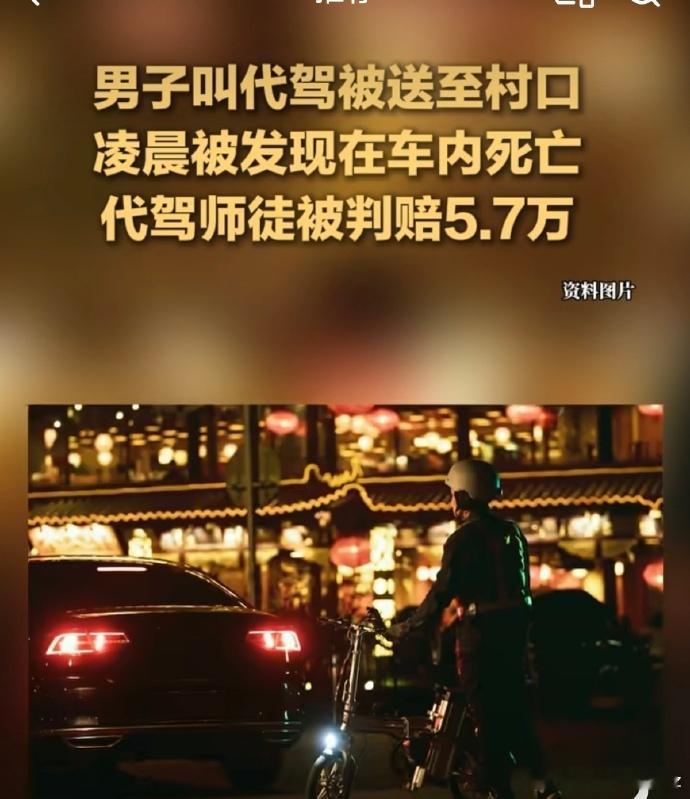 醉酒男子叫代驾到村口留置车内死亡代驾师傅真的惨，从指定地点开车到另一个指定地点，