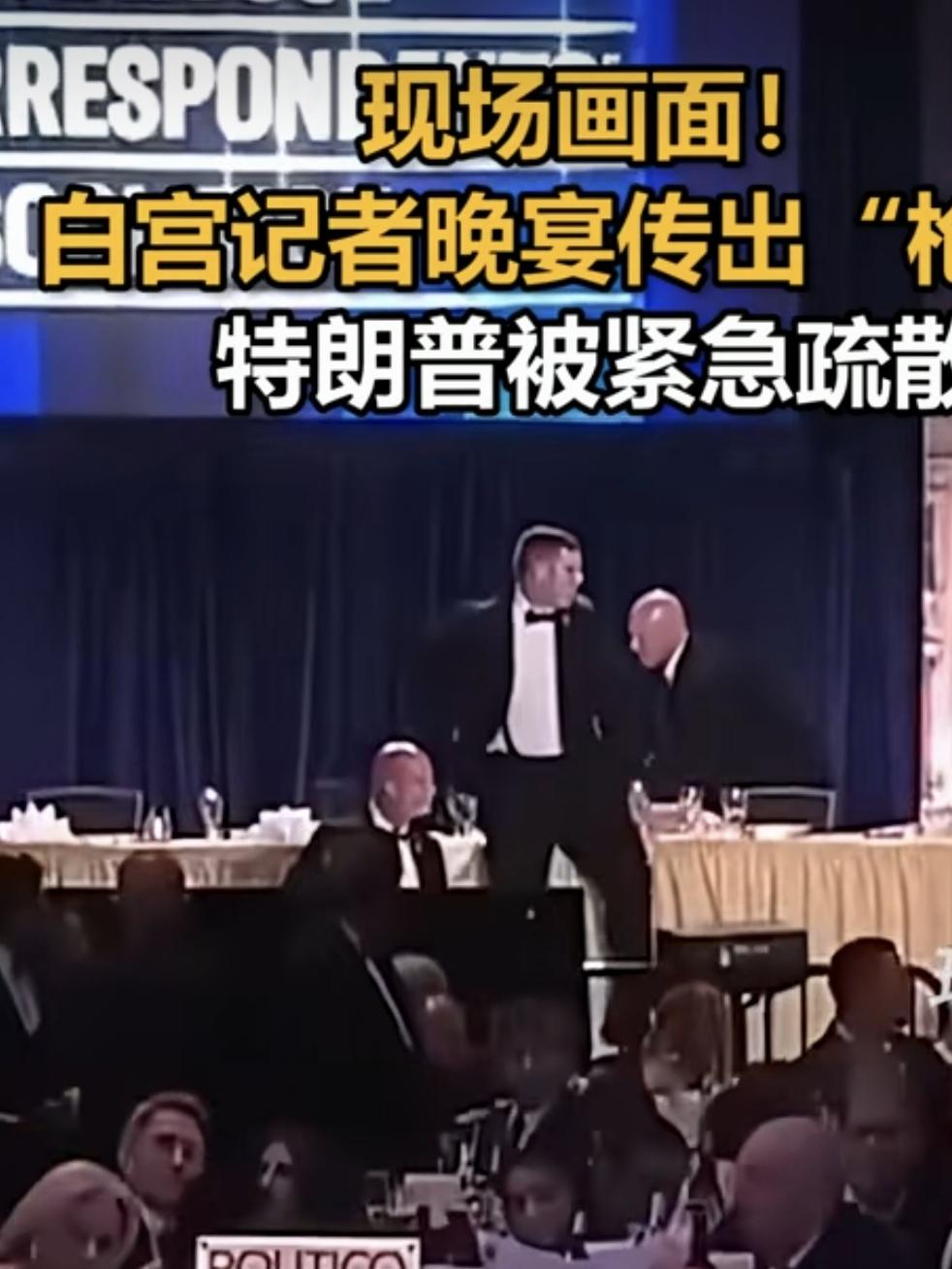 白宫记者晚宴枪击事件：权力中心的枪声
 
当地时间2026年4月25日晚8点30
