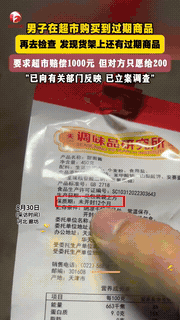 “必须罚到倒闭！”河北廊坊，一男子在超市买了袋甜面酱，可到家后才发现，已经过期了