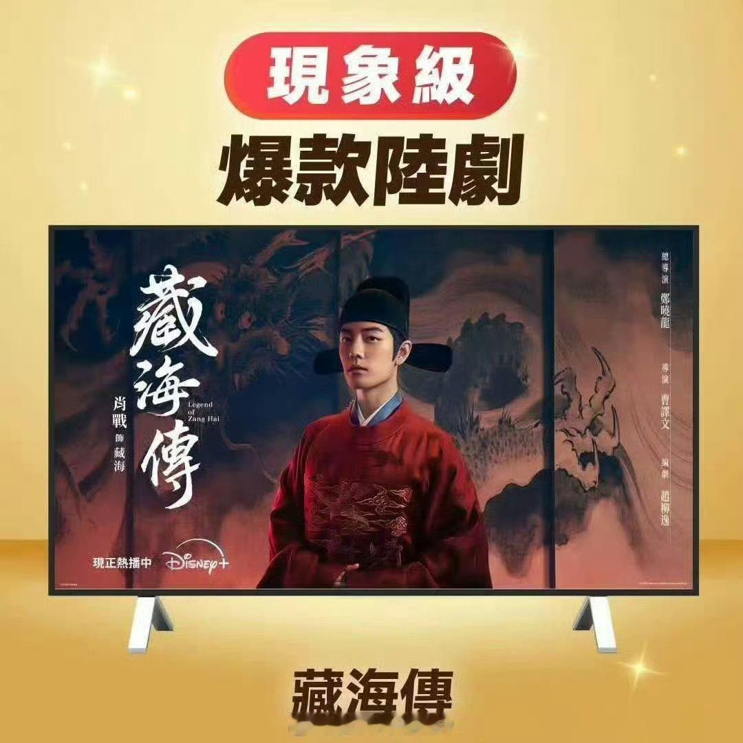 藏海传台湾定档预告藏海传才是真正的火爆剧，央八上星，香港上星，🇰🇷上星，台湾