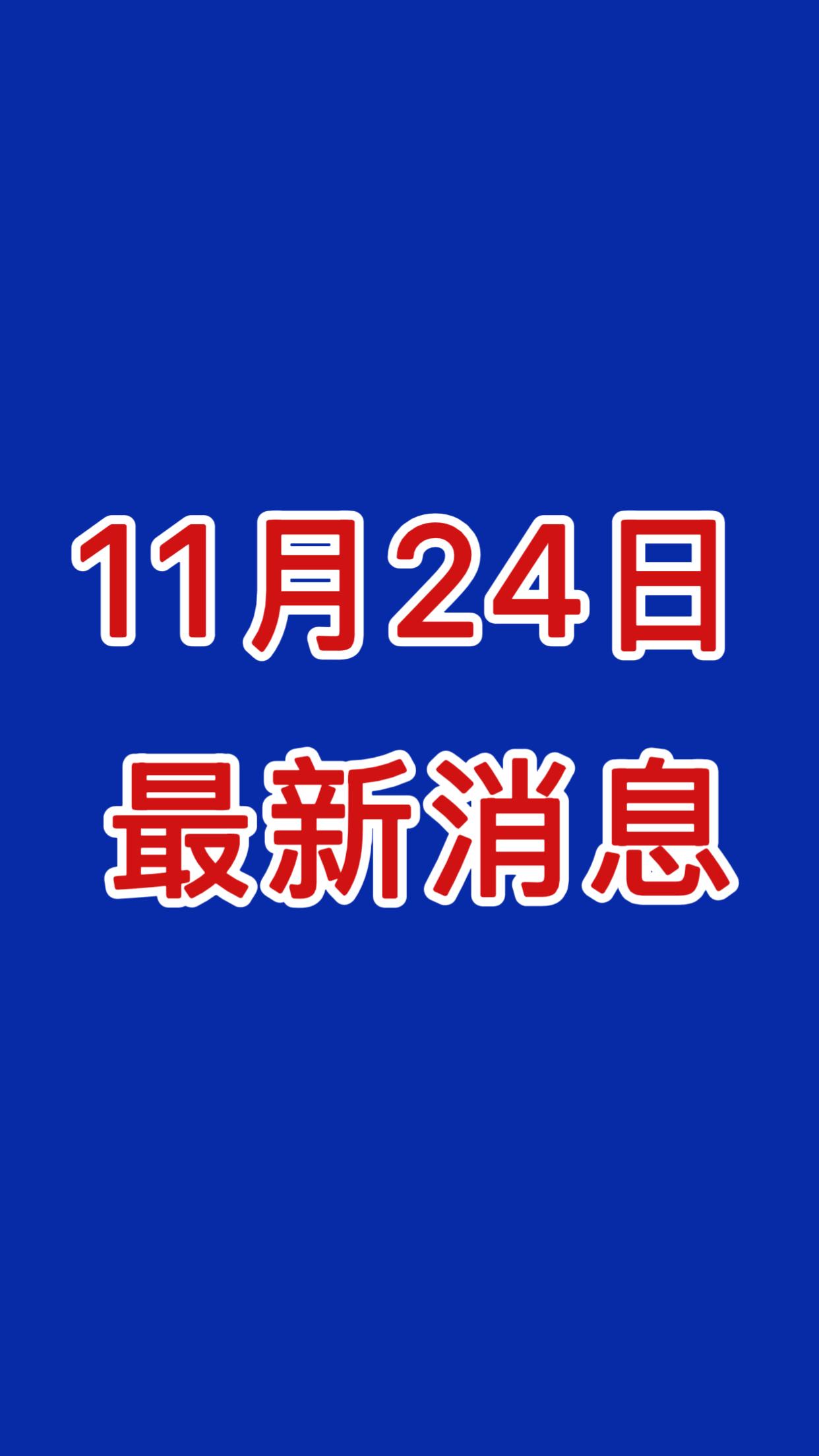 大事！大事！就在刚刚！事发于11月24日上午12点前最新消息！


一、‌中国电