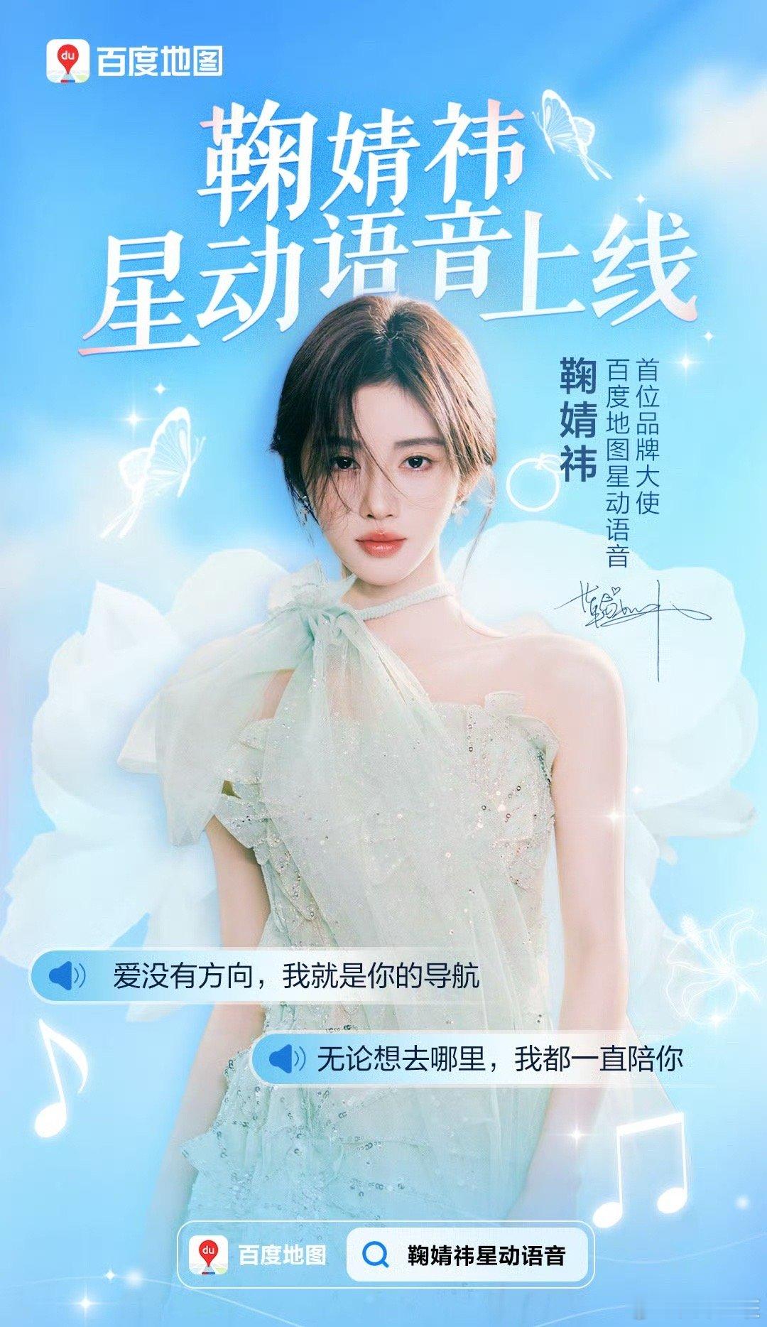 鞠婧祎百度地图星动语音 “爱没有方向，我就是你的导航，无论想去哪里，我都一直陪着