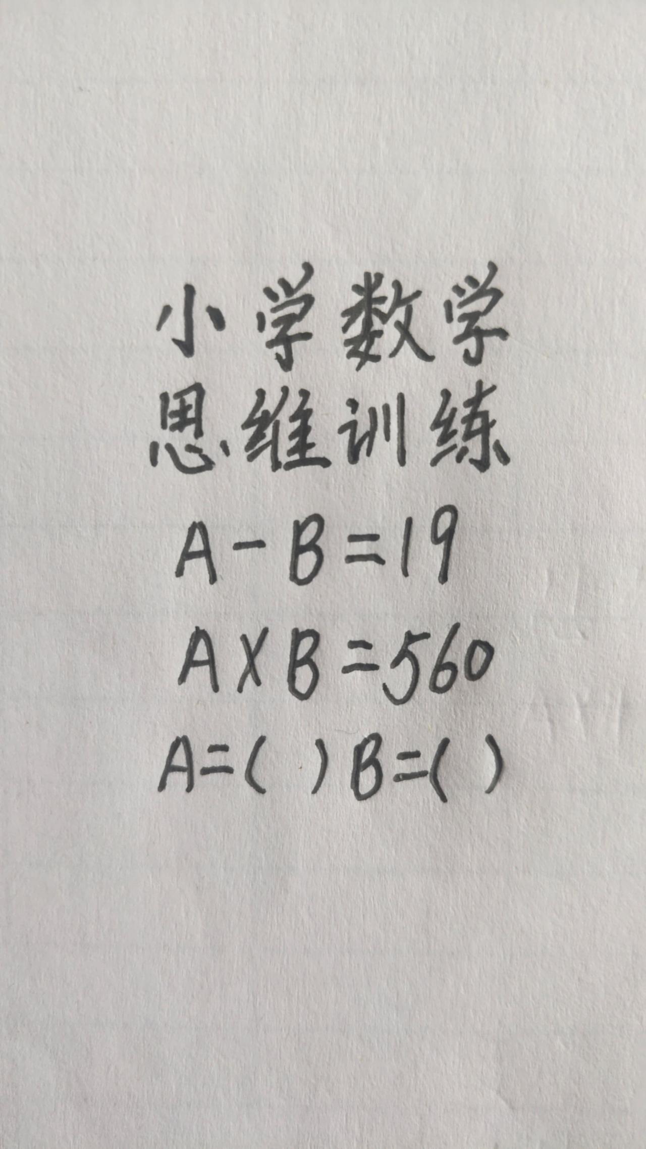 这题怎么做？思维训练272，A-B=19，A×B=560 A=（） B=（）