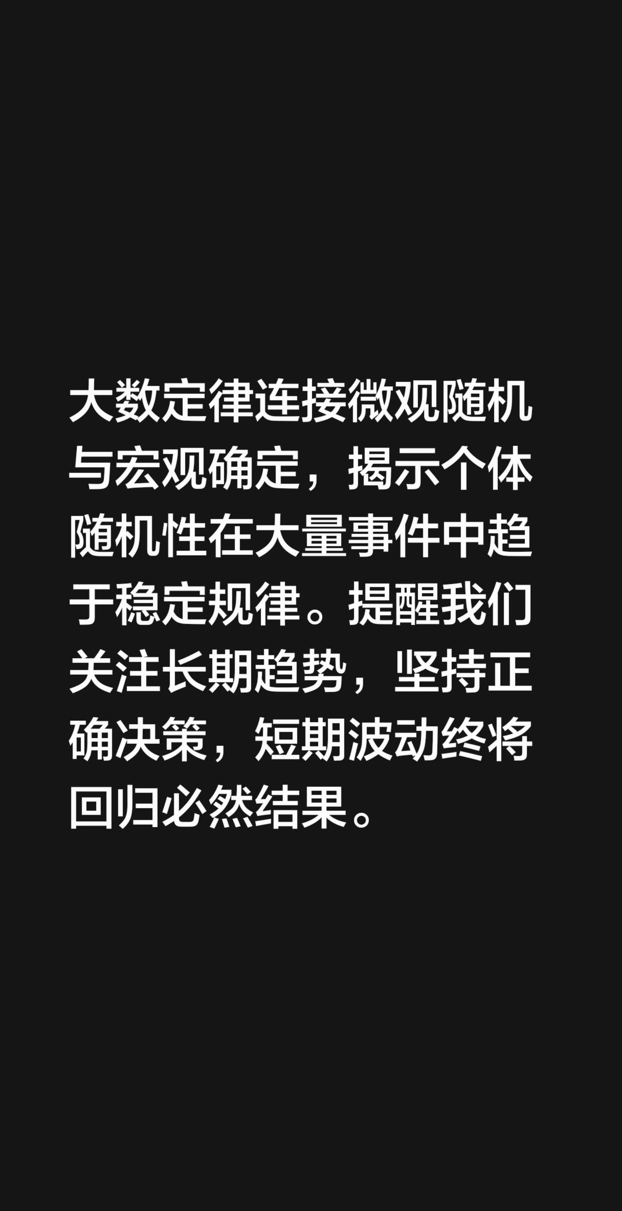 我评论了@思考理解这个世界 的作品：
大数定律连接微观随机与宏观确定，揭示个体随
