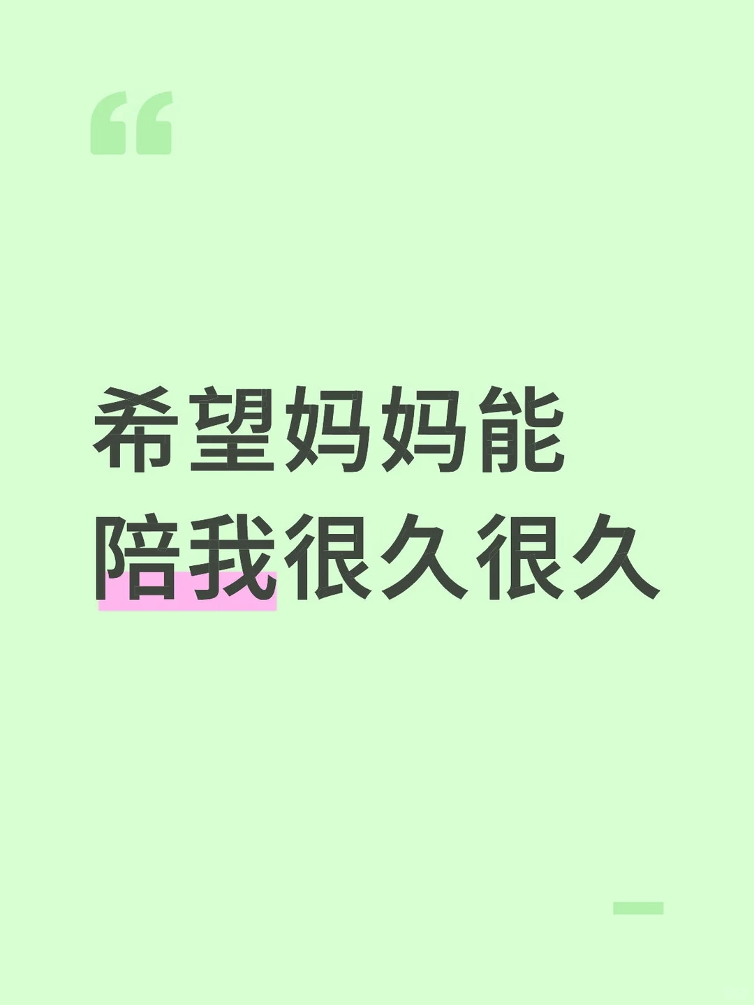 希望妈妈能陪我很久很久