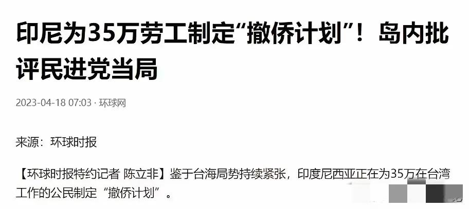 据悉：
印尼和菲律宾计划准备从台湾撤侨，
日本撤企
马斯克要求企业与台企断离。