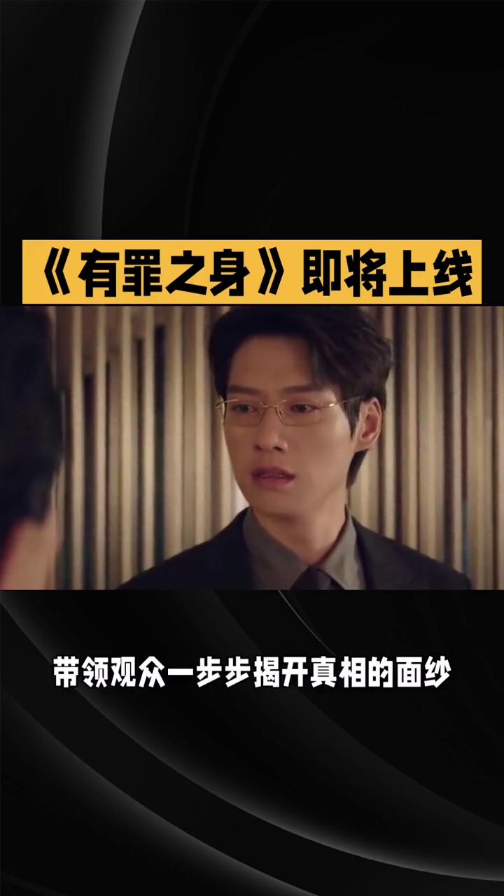 《有罪之身》即将上线。
爱奇艺迷雾剧场新剧《有罪之身》即将上线，魏大勋、孙干领衔