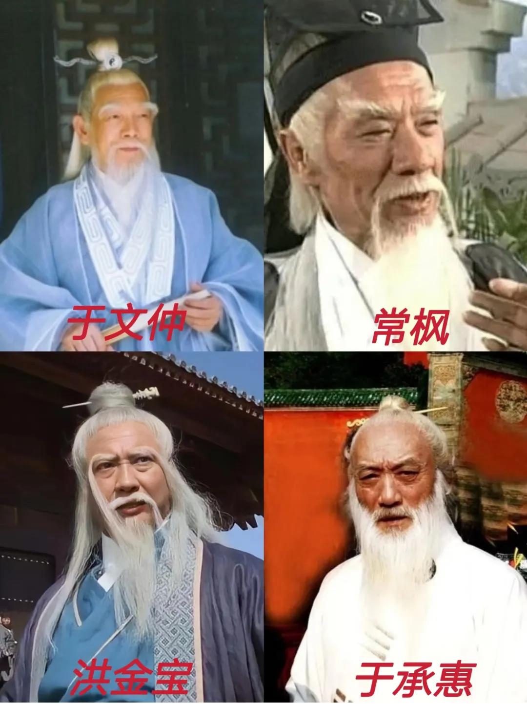 武侠剧里最不缺的就是神仙选角，但张三丰这个角色，于文仲、常枫、洪金宝、于承惠四位