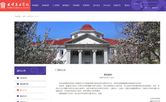 #天津美院通报#【#捐赠天津美院40件书画完整在库保管#】5月7日，天津美术学院