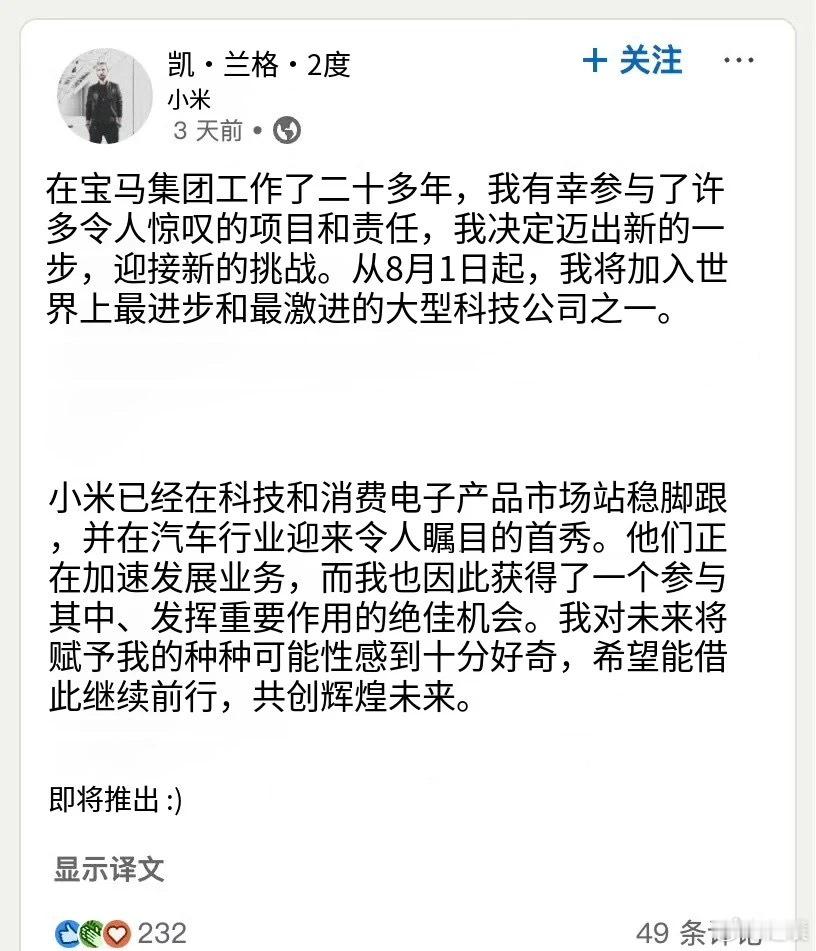 宝马设计主管加入小米 前宝马i系列设计主管Kai Langer宣布加盟小米，不知