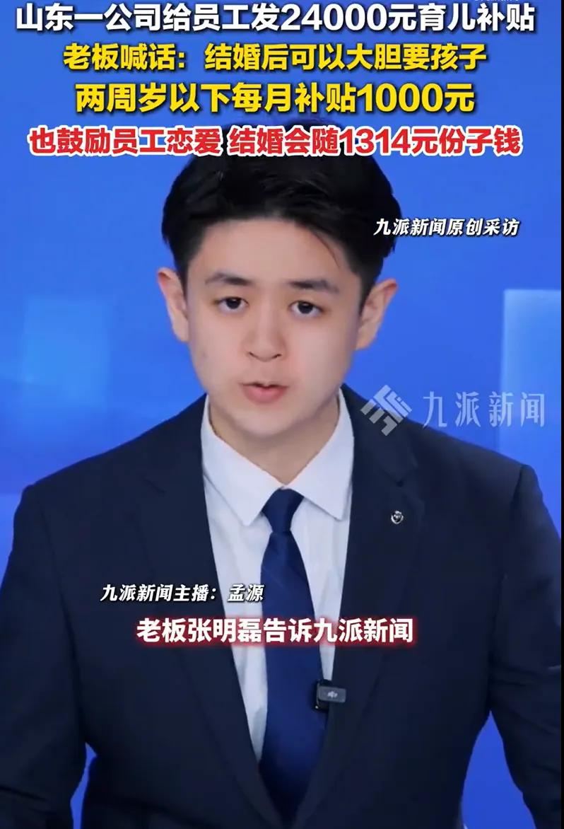 这样的老板，能批发？

山东老板张明磊，给员工发24000元育儿补贴 ，他喊话：